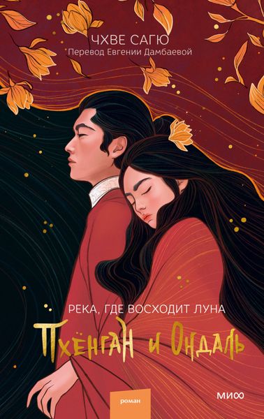 Обложка книги «Река, где восходит луна. Пхёнган и Ондаль»