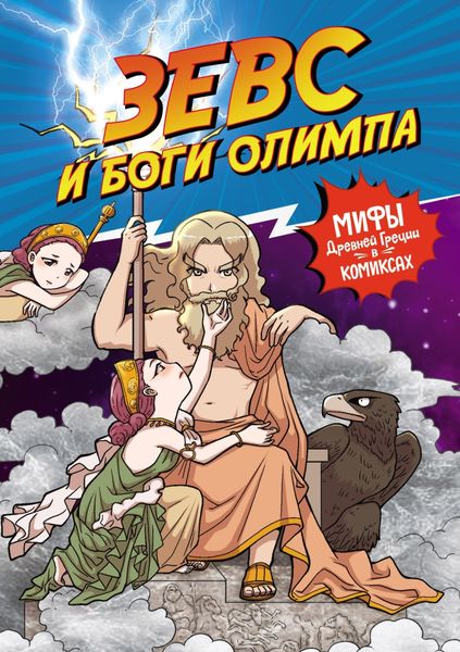 Обложка книги «Зевс и боги Олимпа. Мифы Древней Греции в комиксах»