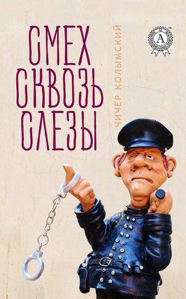 Обложка книги «Смех сквозь слезы»