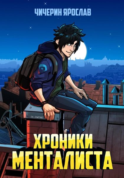 Обложка книги  «Хроники менталиста»