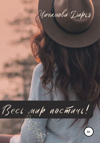 Обложка книги  «Весь мир постичь!»