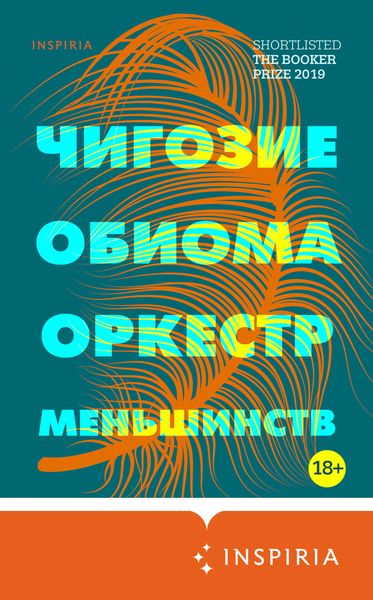 Обложка книги «Оркестр меньшинств»