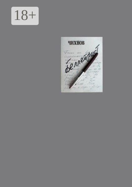 Обложка книги  «Беллетрист»