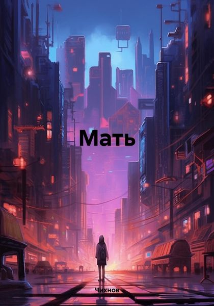 Обложка книги  «Мать»