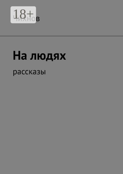 Обложка книги  «На людях. Рассказы»