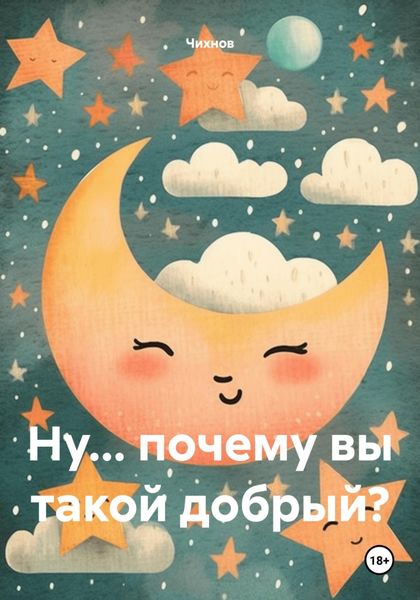Обложка книги  «Ну… почему вы такой добрый?»