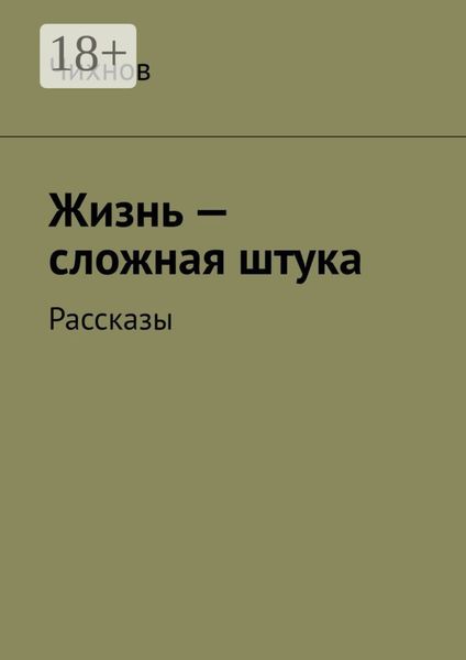 Обложка книги  «Жизнь – сложная штука. Рассказы»