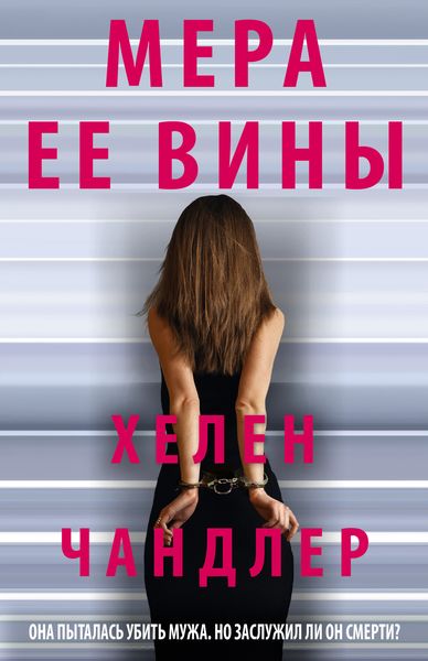 Обложка книги  «Мера ее вины»