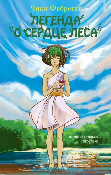 Обложка книги «Легенда о сердце леса»