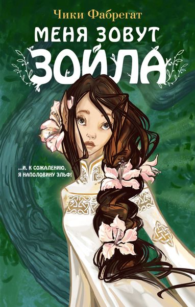 Обложка книги «Меня зовут Зойла»