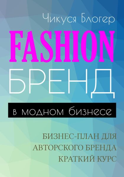 Обложка книги «Fashion-бренд в модном бизнесе. Бизнес-план для авторского бренда. Самоучитель»