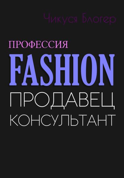 Обложка книги  «Fashion. Продавец-консультант»