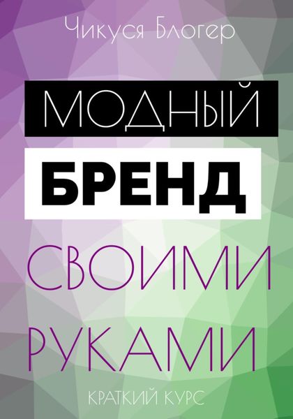 Обложка книги «Курс «Модный бренд своими руками». Самоучитель»