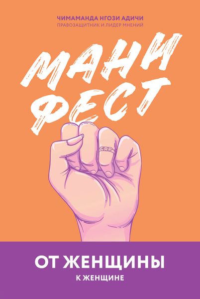 Обложка книги  «Манифест. От женщины к женщине»