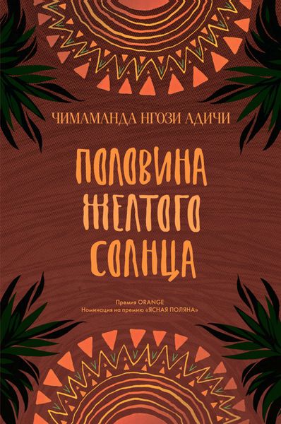 Обложка книги  «Половина желтого солнца»