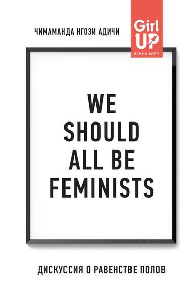 Обложка книги  «We should all be feminists. Дискуссия о равенстве полов»