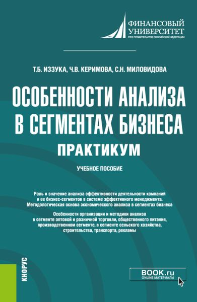 Обложка книги «Особенности анализа в сегментах бизнеса. Практикум. (Бакалавриат). Учебное пособие.»