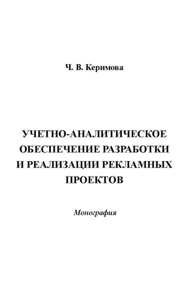 Обложка книги «Учетно-аналитическое обеспечение разработки и реализации рекламных проектов»