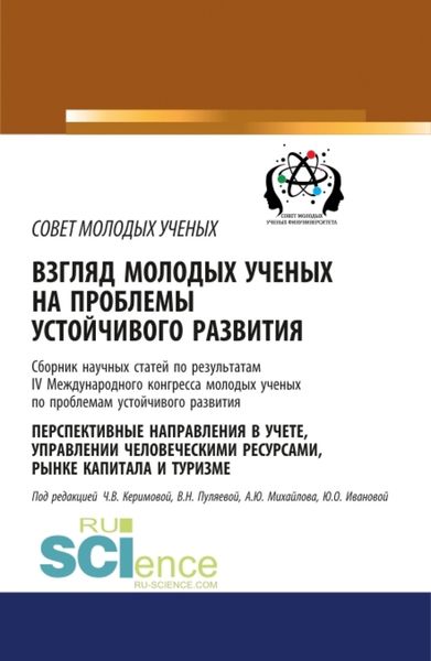 Обложка книги «Взгляд молодых ученых на проблемы устойчивого развития. Перспективные направления в учете, управлении человеческими ресурсами, рынке капитала и туризме. (Бакалавриат, Магистратура, Специалитет). Сборник статей.»