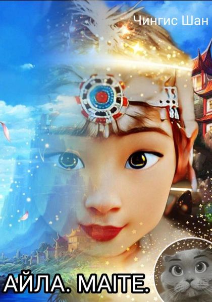 Обложка книги  «AЙЛА.MAITE»