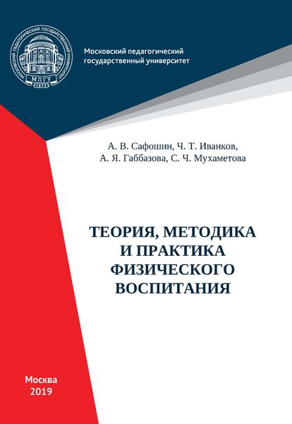 Обложка книги «Теория, методика и практика физического воспитания»