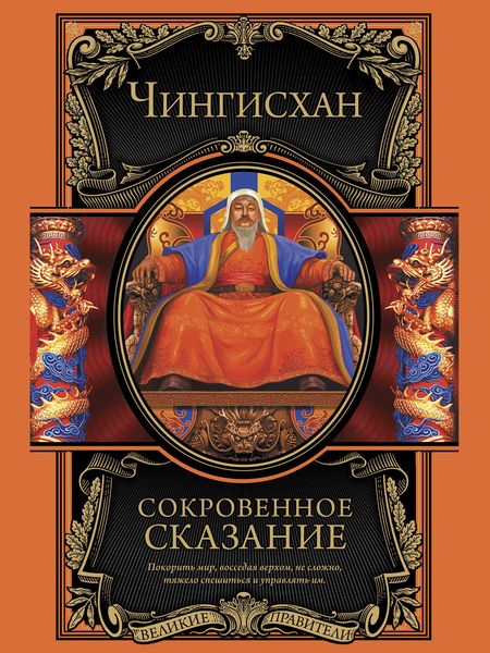 Обложка книги  «Сокровенное сказание монголов. Великая Яса»