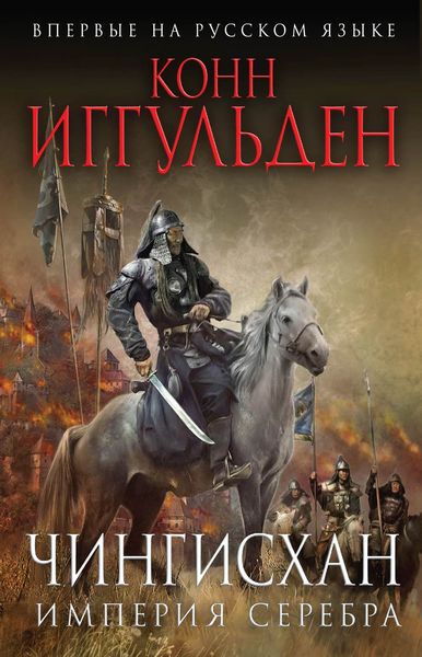Обложка книги  «Империя серебра»