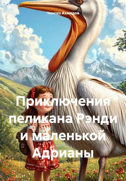 Обложка книги  «Приключения пеликана Рэнди и маленькой Адрианы»