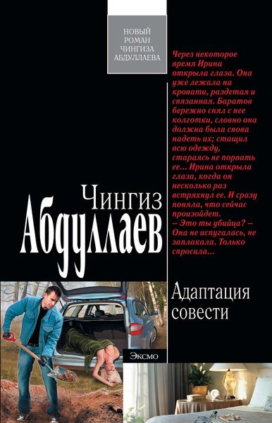 Обложка книги  «Адаптация совести»