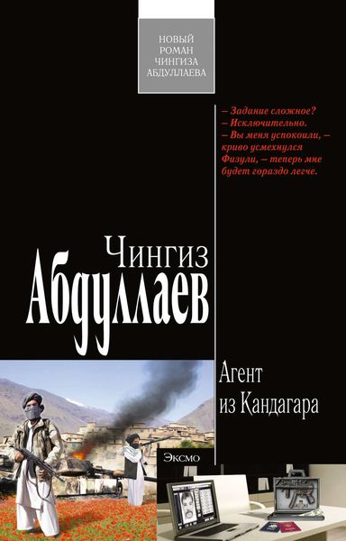 Обложка книги  «Агент из Кандагара»