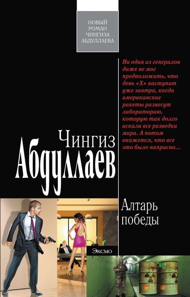 Обложка книги  «Алтарь победы»