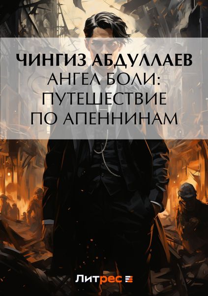 Обложка книги  «Ангел боли: Путешествие по Апеннинам»