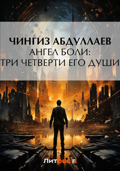 Обложка книги  «Ангел боли: Три четверти его души»