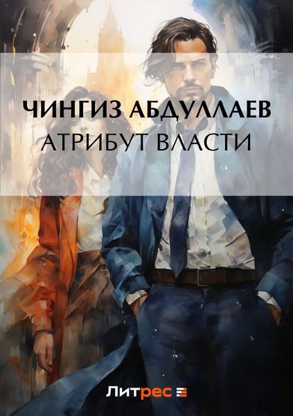 Обложка книги «Атрибут власти»