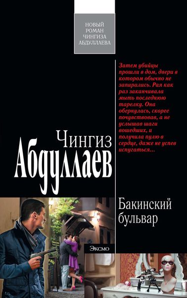 Обложка книги  «Бакинский бульвар»