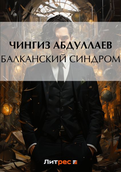 Обложка книги  «Балканский синдром»