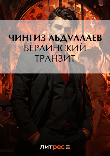 Обложка книги  «Берлинский транзит»