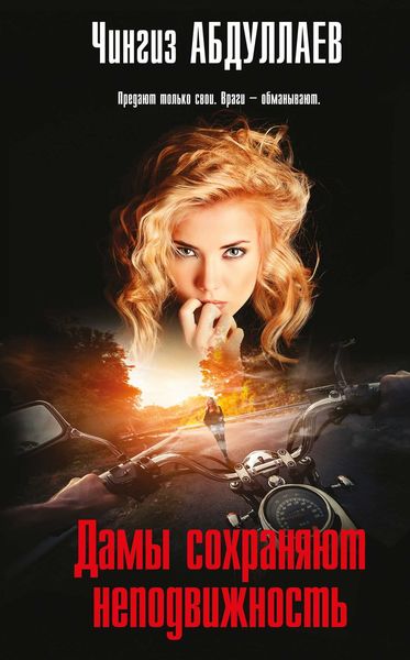 Обложка книги  «Дамы сохраняют неподвижность»