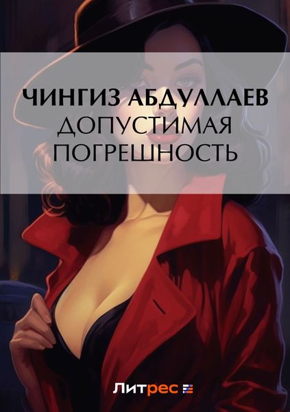 Обложка книги  «Допустимая погрешность»