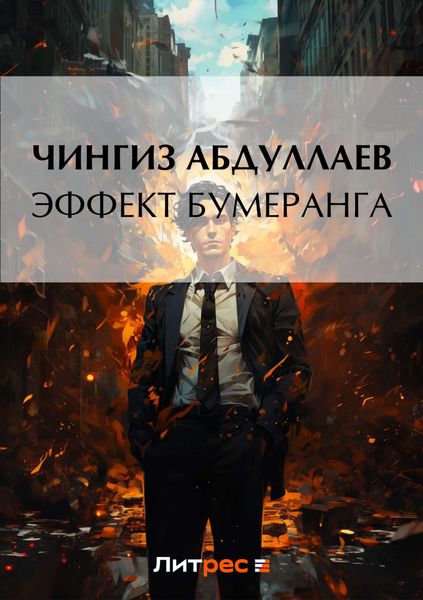 Обложка книги  «Эффект бумеранга»