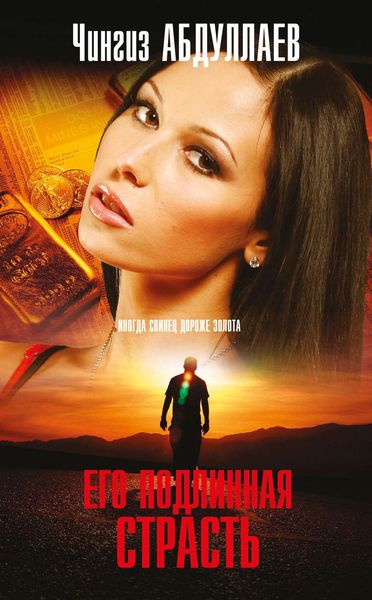 Обложка книги  «Его подлинная страсть»