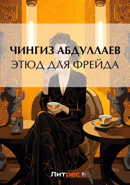 Обложка книги  «Этюд для Фрейда»