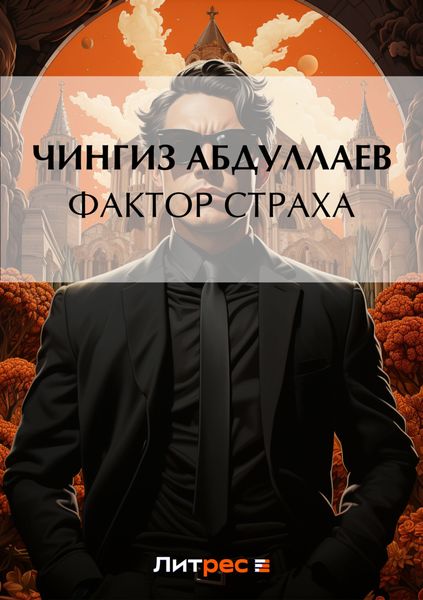 Обложка книги  «Фактор страха»