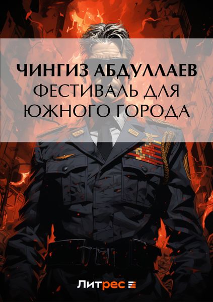 Обложка книги  «Фестиваль для южного города»