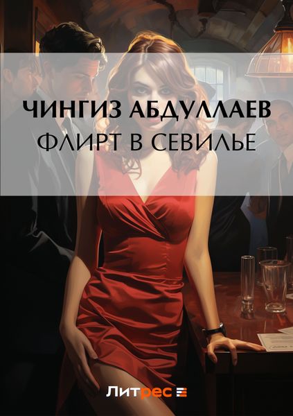 Обложка книги  «Флирт в Севилье»