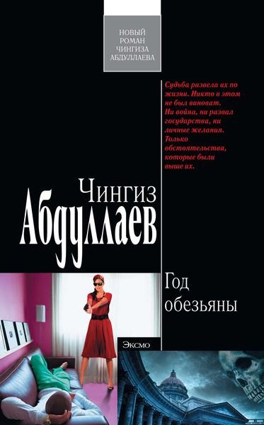 Обложка книги  «Год обезьяны»