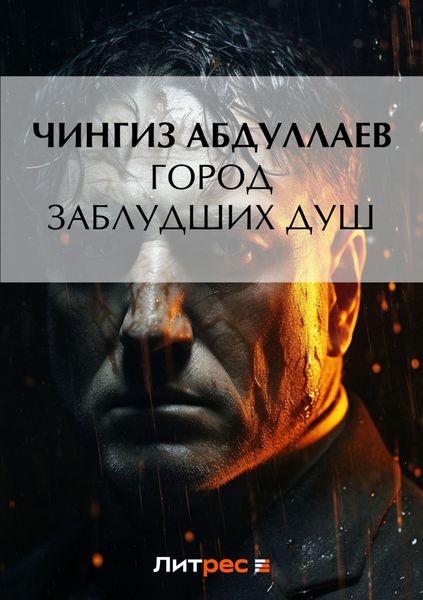 Обложка книги  «Город заблудших душ»