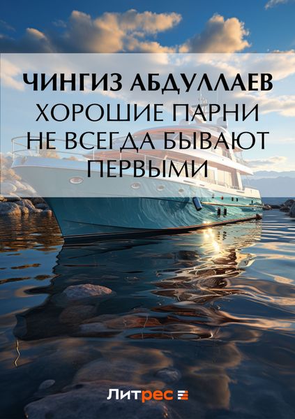 Обложка книги  «Хорошие парни не всегда бывают первыми»