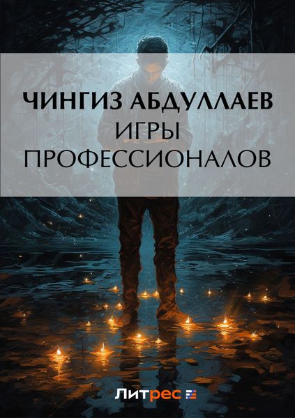 Обложка книги  «Игры профессионалов»
