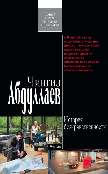 Обложка книги  «История безнравственности»